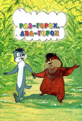 Раз – горох, два – горох... (мультфильм 1981)