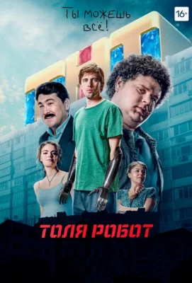 Толя Робот (сериал 2019)