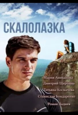 Скалолазка (сериал 2013)