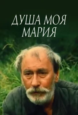 Душа моя, Мария (фильм 1993)