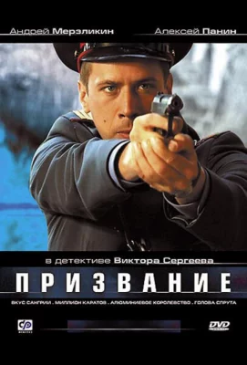 Призвание (сериал 2005)