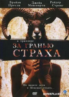 За гранью страха (фильм 2007)