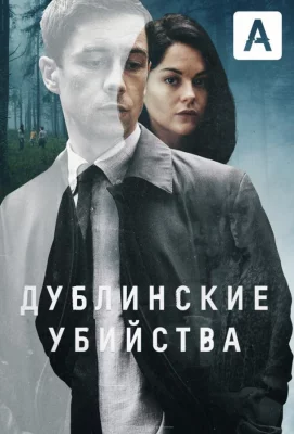 Дублинские убийства (сериал 2019)