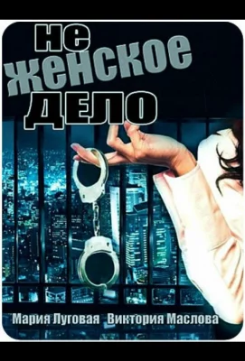 Не женское дело (сериал 2013)