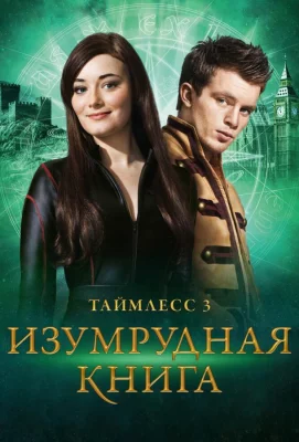 Таймлесс 3: Изумрудная книга (фильм 2016)