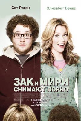 Зак и Мири снимают порно (фильм 2008)