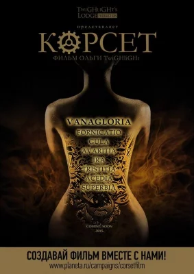 Корсет (фильм 2015)