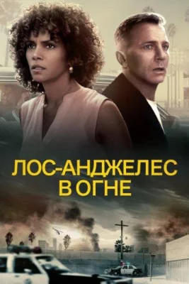 Лос-Анджелес в огне (фильм 2017)