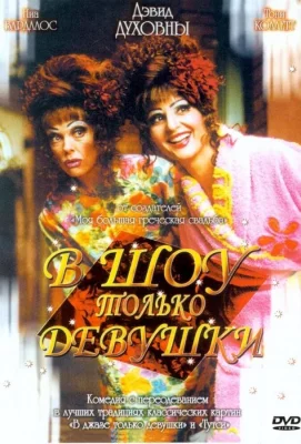 В шоу только девушки (фильм 2004)