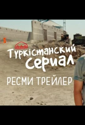 Түркістанский сериал (сериал 2022)