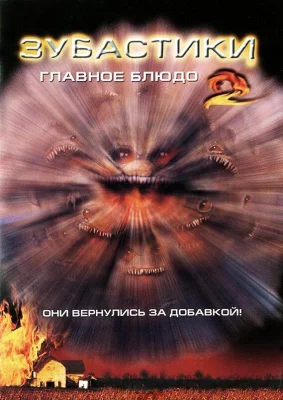 Зубастики 2: Основное блюдо (фильм 1988)