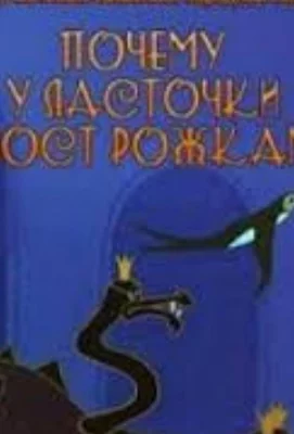 Почему у ласточки хвостик рожками (мультфильм 1967)