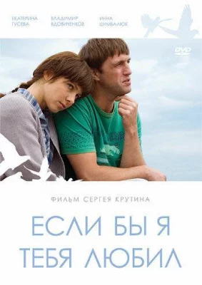 Если бы я тебя любил... (фильм 2010)