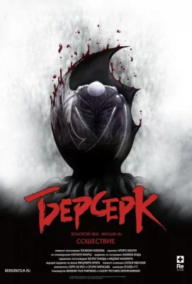 Берсерк. Золотой век: Фильм III. Сошествие (аниме 2013)