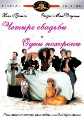 Четыре свадьбы и одни похороны (фильм 1994)