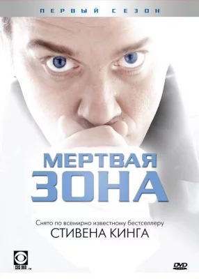 Мертвая зона (сериал 2002)