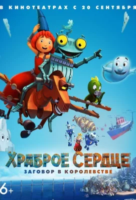 Храброе сердце. Заговор в королевстве (мультфильм 2017)