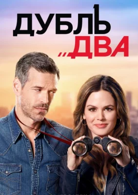 Дубль два (сериал 2018)