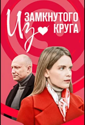 Из замкнутого круга (сериал 2023)