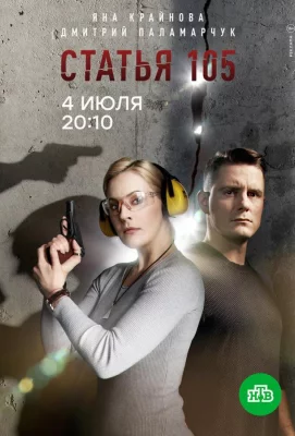 Статья 105 (сериал 2020)