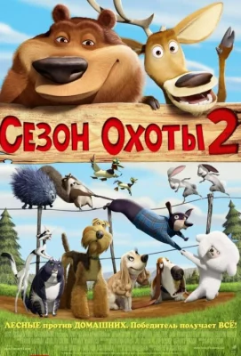 Сезон охоты 2 (мультфильм 2008)