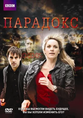 Парадокс (сериал 2009)