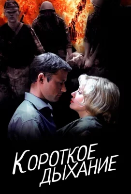 Короткое дыхание (сериал 2006)