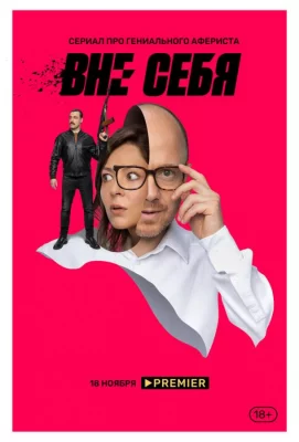 Вне себя (сериал 2021)