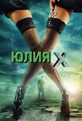 Юлия Икс (фильм 2011)