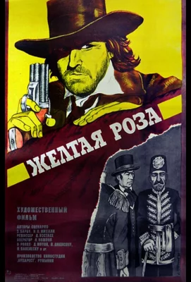 Желтая роза (фильм 1981)