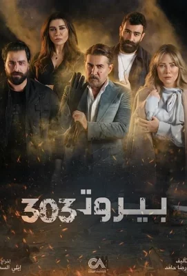 Бейрут 303 (сериал 2022)