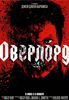 Оверлорд (фильм 2018)