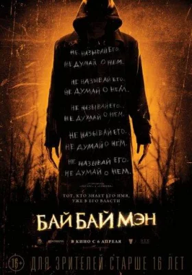 БайБайМэн (фильм 2017)