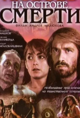 Любовь на острове смерти (фильм 1991)