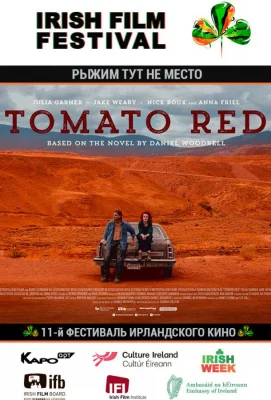 Рыжим тут не место (фильм 2017)