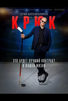 Крюк (сериал 2021)