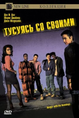 Тусуясь со своими (фильм 1991)