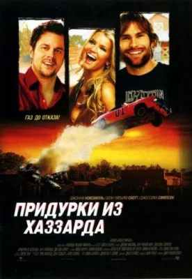 Придурки из Хаззарда (фильм 2005)