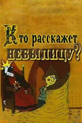 Кто расскажет небылицу (мультфильм 1982)