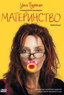 Материнство (фильм 2009)