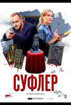 Суфлер (сериал 2017)