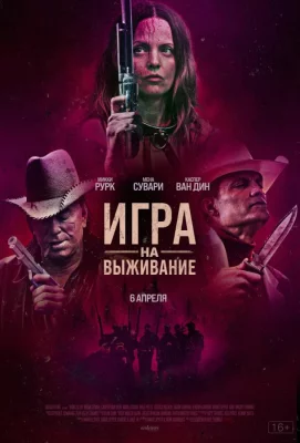 Игра на выживание (фильм 2022)