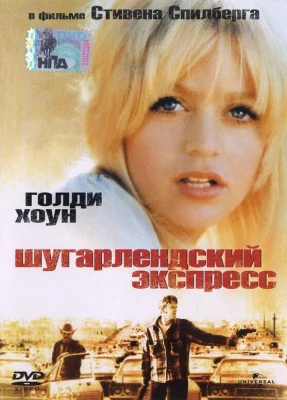 Шугарлендский экспресс (фильм 1974)