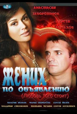 Жених по объявлению (фильм 2012)