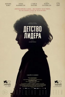 Детство лидера (фильм 2015)