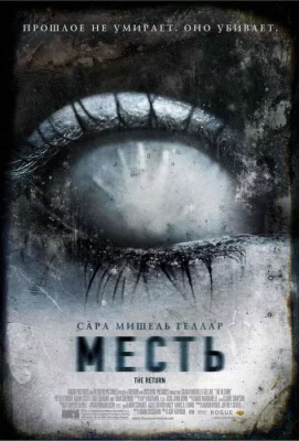 Месть (фильм 2006)