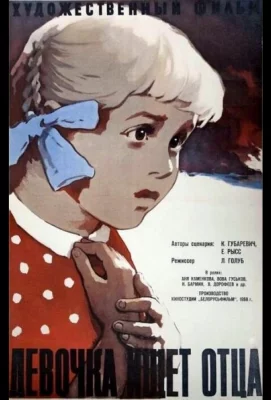 Девочка ищет отца (фильм 1959)