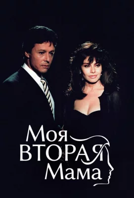 Моя вторая мама (сериал 1989)