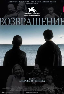 Возвращение (фильм 2003)