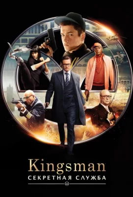 Kingsman: Секретная служба (фильм 2014)